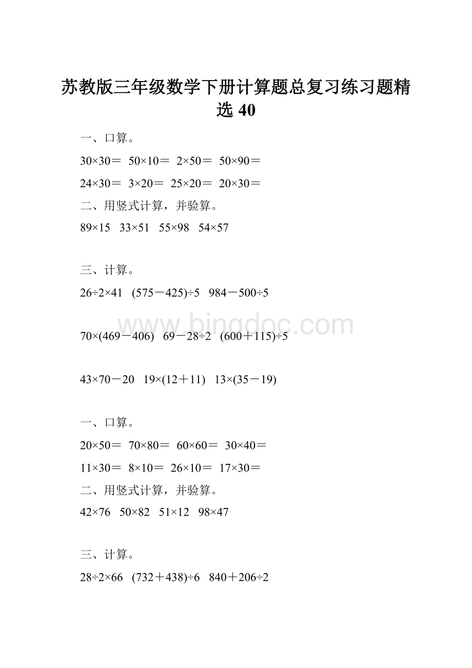 苏教版三年级数学下册计算题总复习练习题精选40Word文件下载.docx_第1页