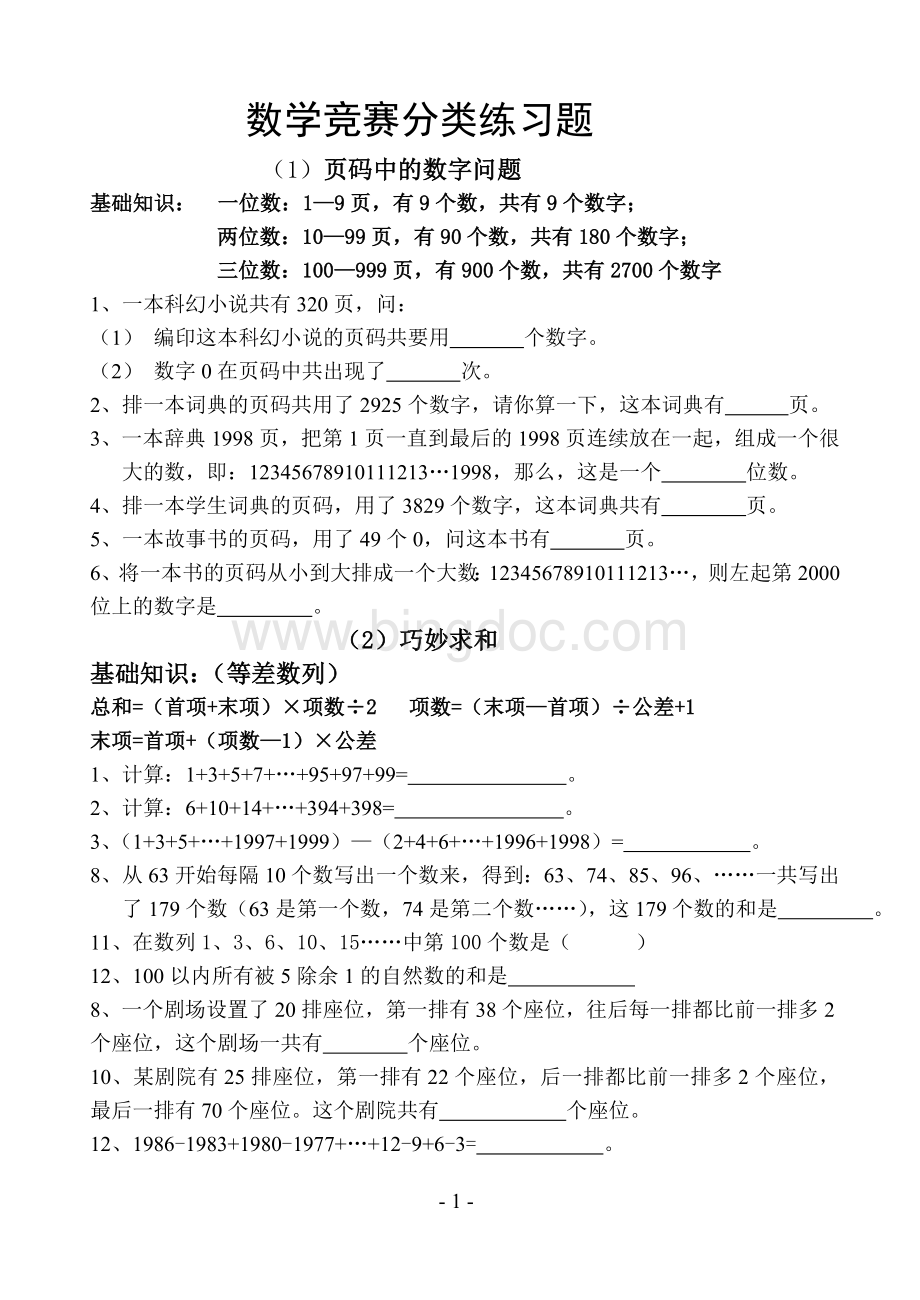 数学竞赛分类练习题(四年级).doc_第1页