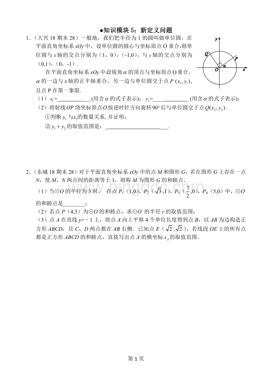 北京初三上期末数学各区试题汇新定义问题Word格式.docx