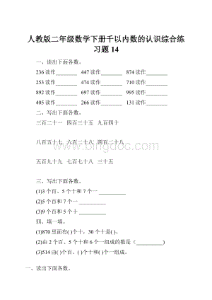 人教版二年级数学下册千以内数的认识综合练习题14.docx