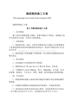 墙面壁纸施工方案.docx