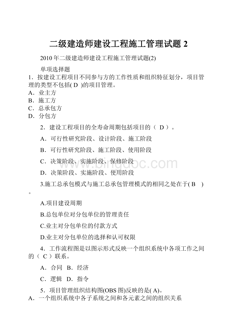 二级建造师建设工程施工管理试题2Word文档格式.docx_第1页