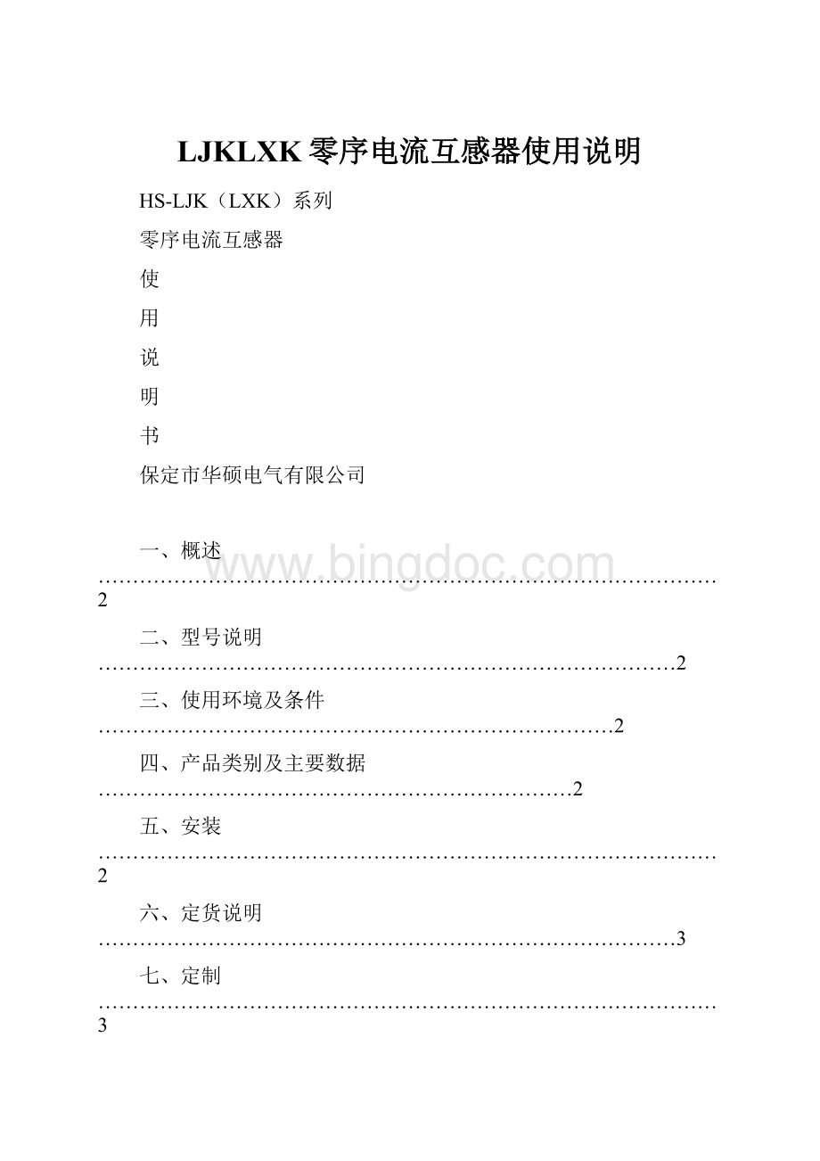 LJKLXK零序电流互感器使用说明Word下载.docx