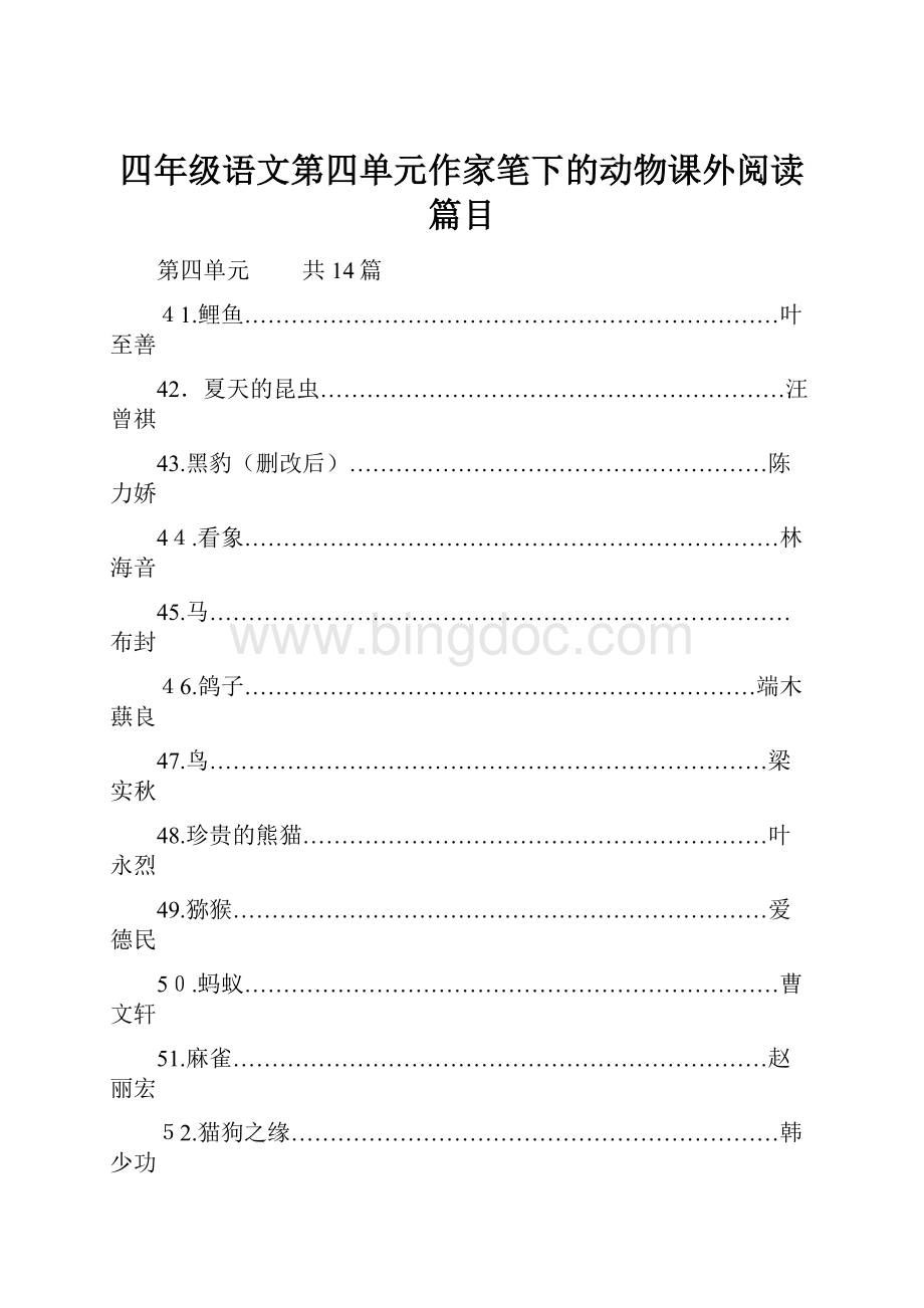 四年级语文第四单元作家笔下的动物课外阅读篇目.docx