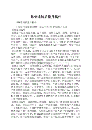 炼钢连铸质量月稿件Word格式文档下载.docx