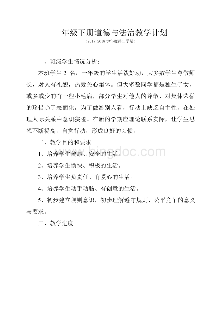 一年级品德学生学情分析文档格式.doc_第1页