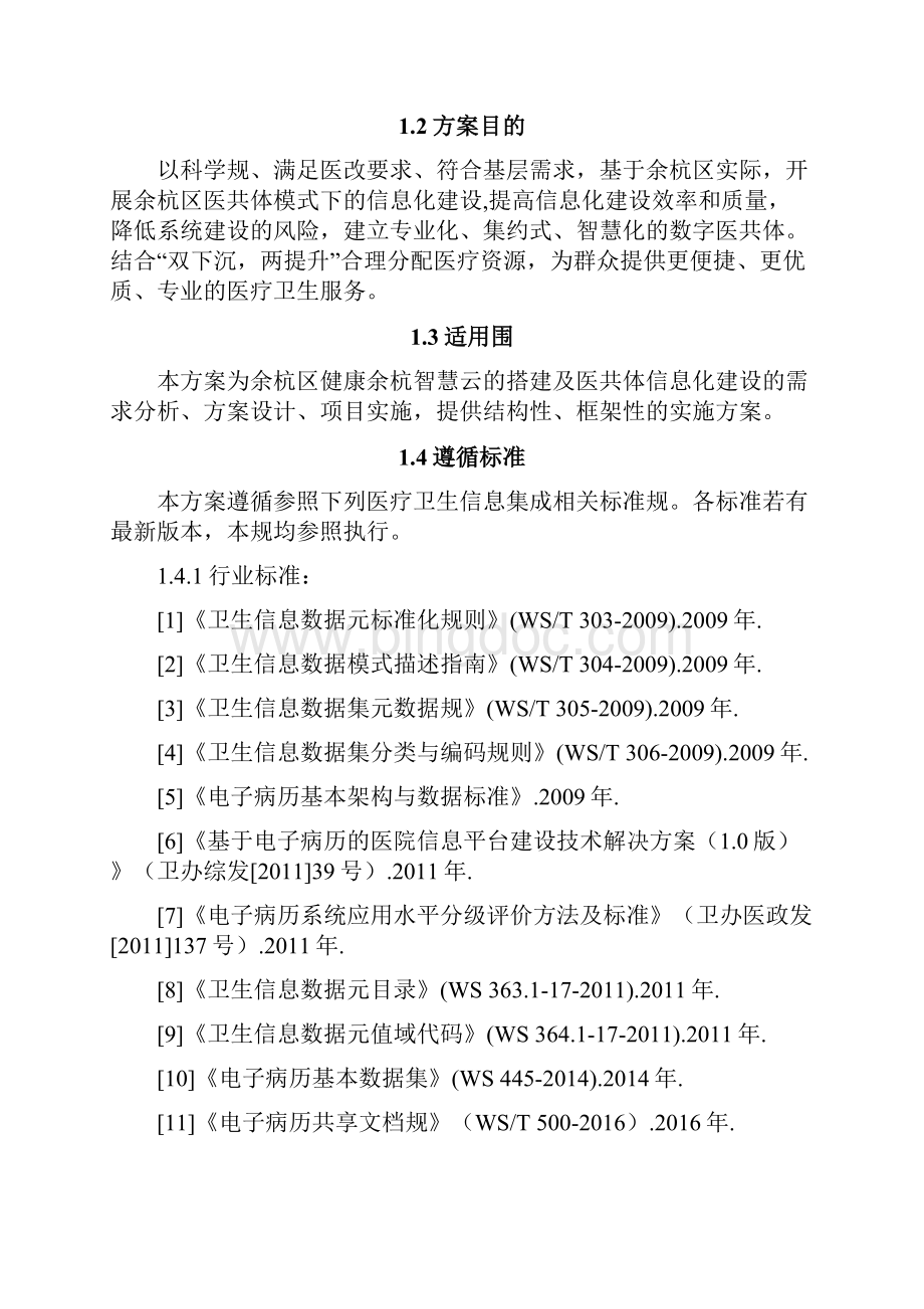 余杭区医共体信息化建设方案设计Word格式.docx_第2页