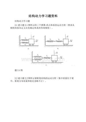 结构动力学习题资料.docx