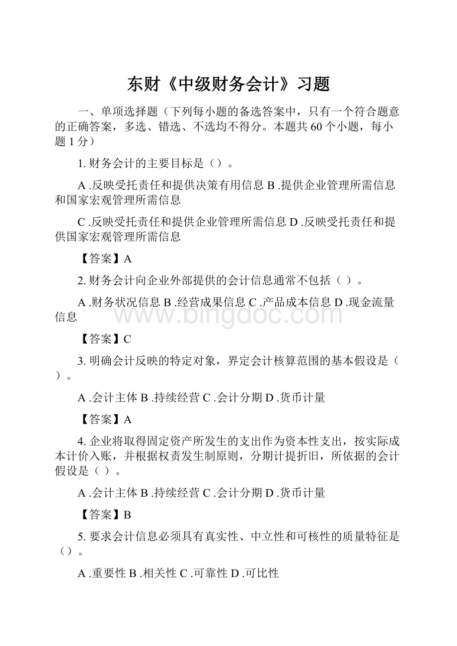 东财《中级财务会计》习题.docx