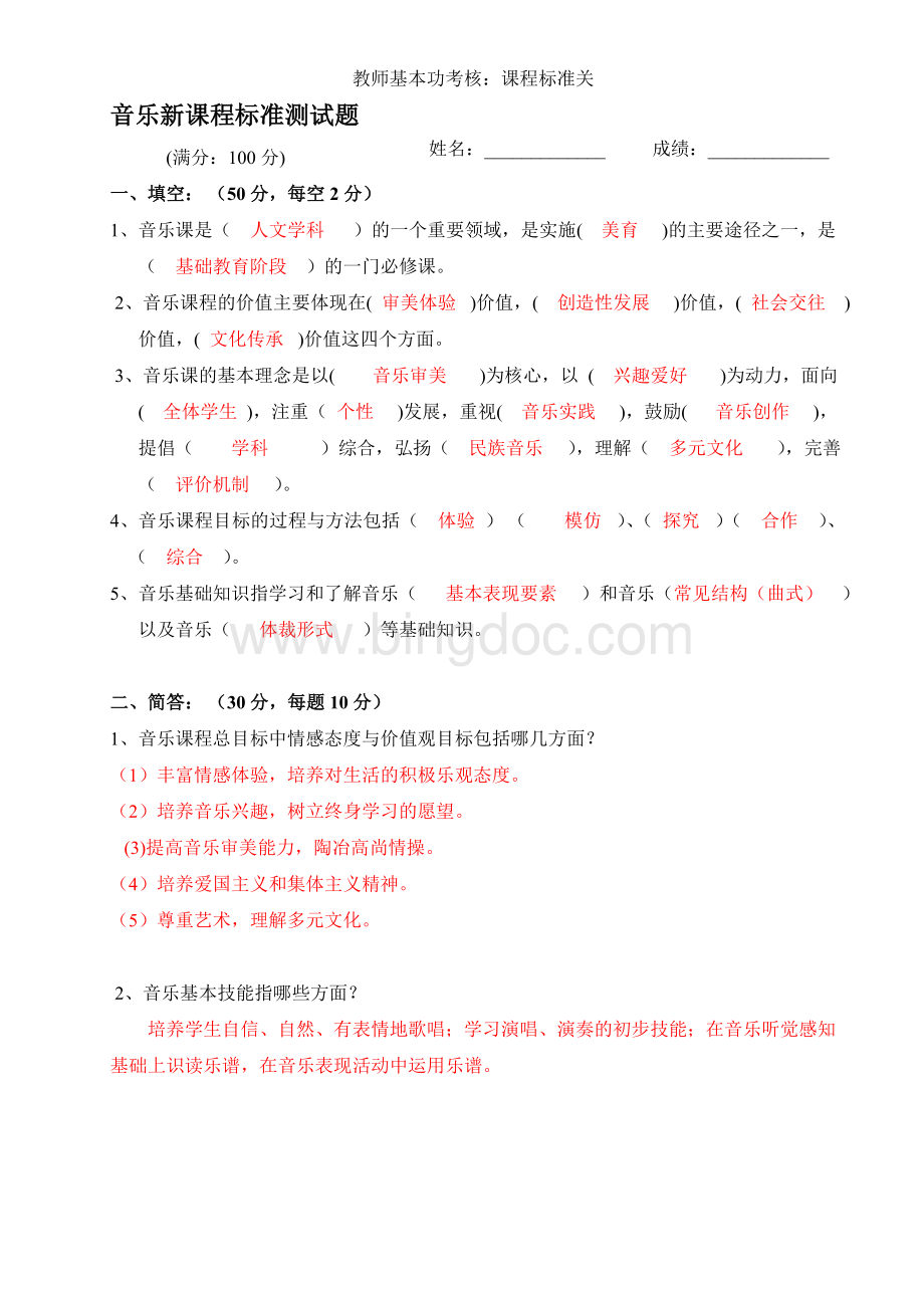 音乐新课程标准测试题.doc_第1页