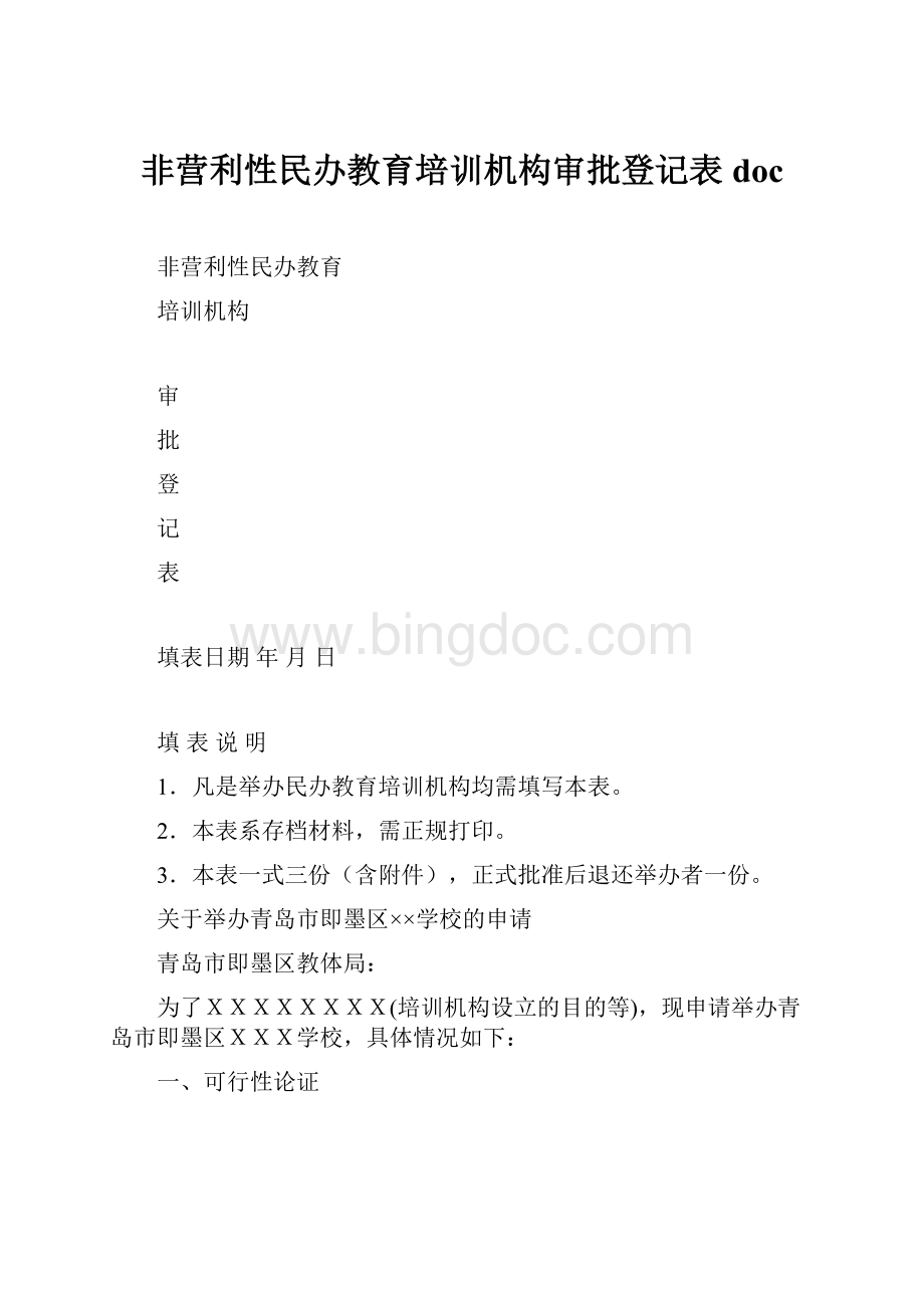 非营利性民办教育培训机构审批登记表doc文档格式.docx