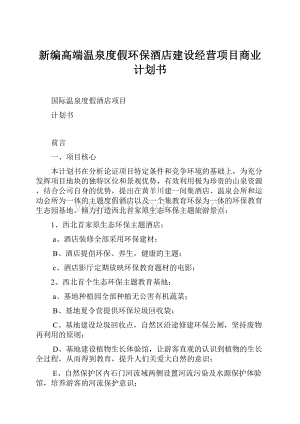 新编高端温泉度假环保酒店建设经营项目商业计划书.docx