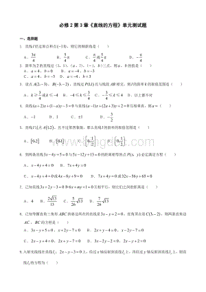 高中数学必修2第3章《直线与方程》单元测试题.doc