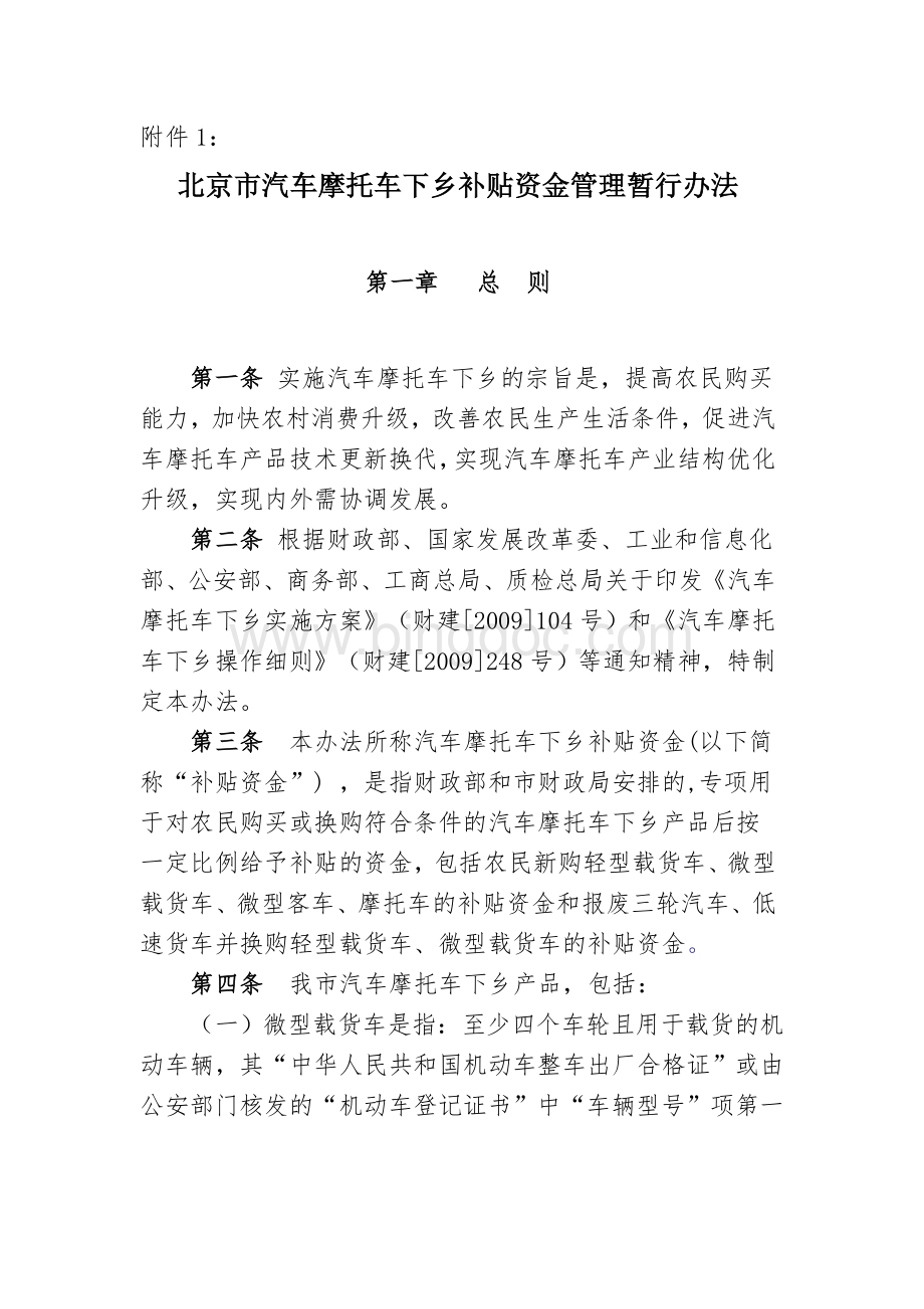 北京市汽车摩托车下乡补贴资金管理暂行办法.doc_第1页