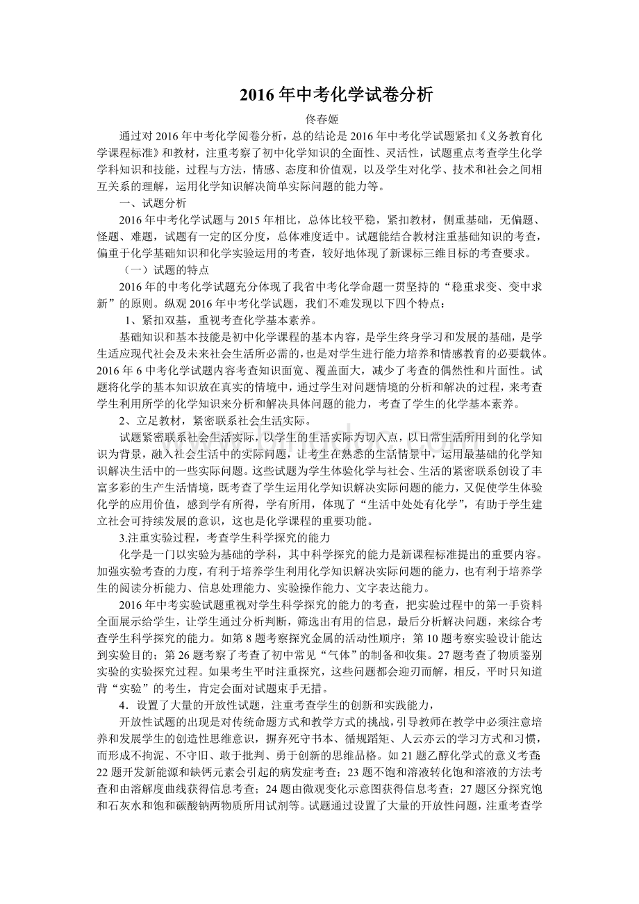 中考化学试卷分析Word文档下载推荐.doc_第1页