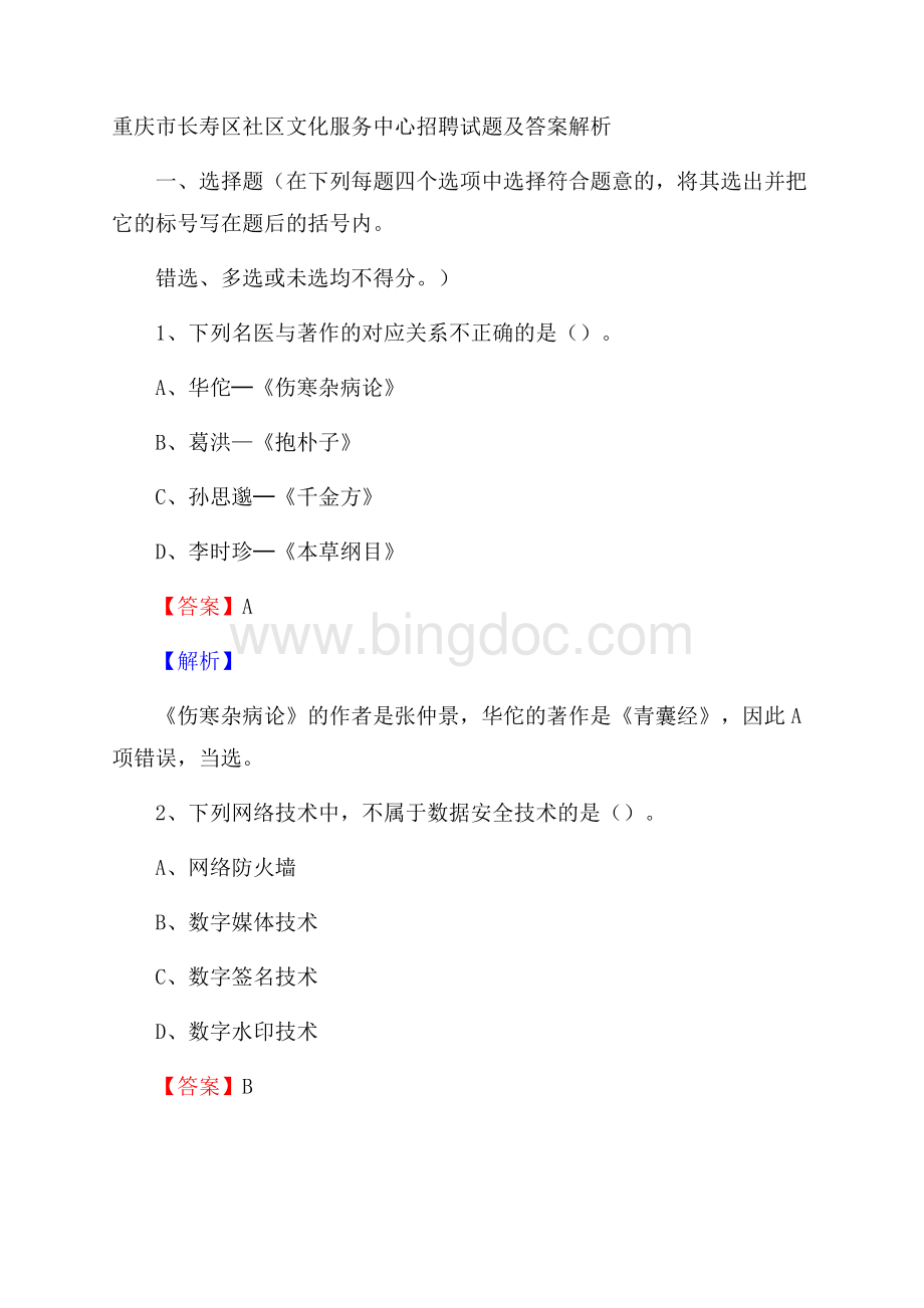 重庆市长寿区社区文化服务中心招聘试题及答案解析.docx_第1页