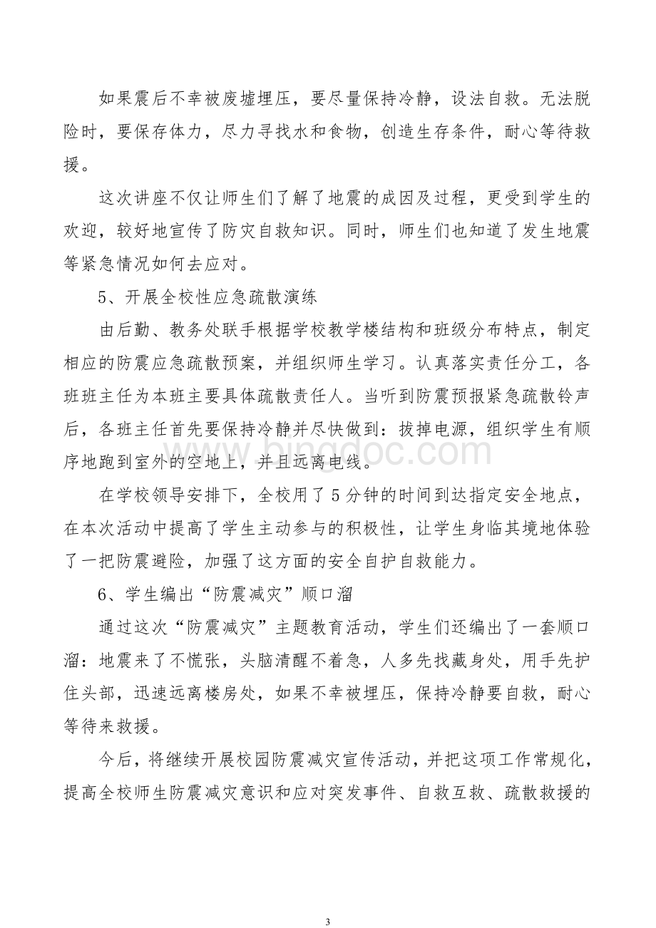 防震减灾活动总结Word下载.doc_第3页