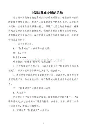 防震减灾活动总结Word下载.doc