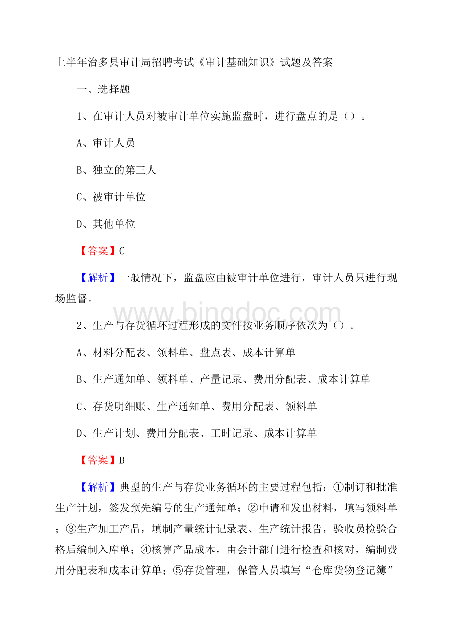 上半年治多县审计局招聘考试《审计基础知识》试题及答案文档格式.docx_第1页