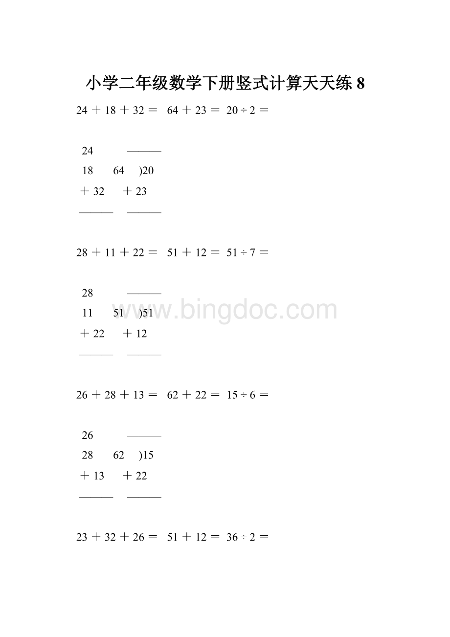 小学二年级数学下册竖式计算天天练8.docx