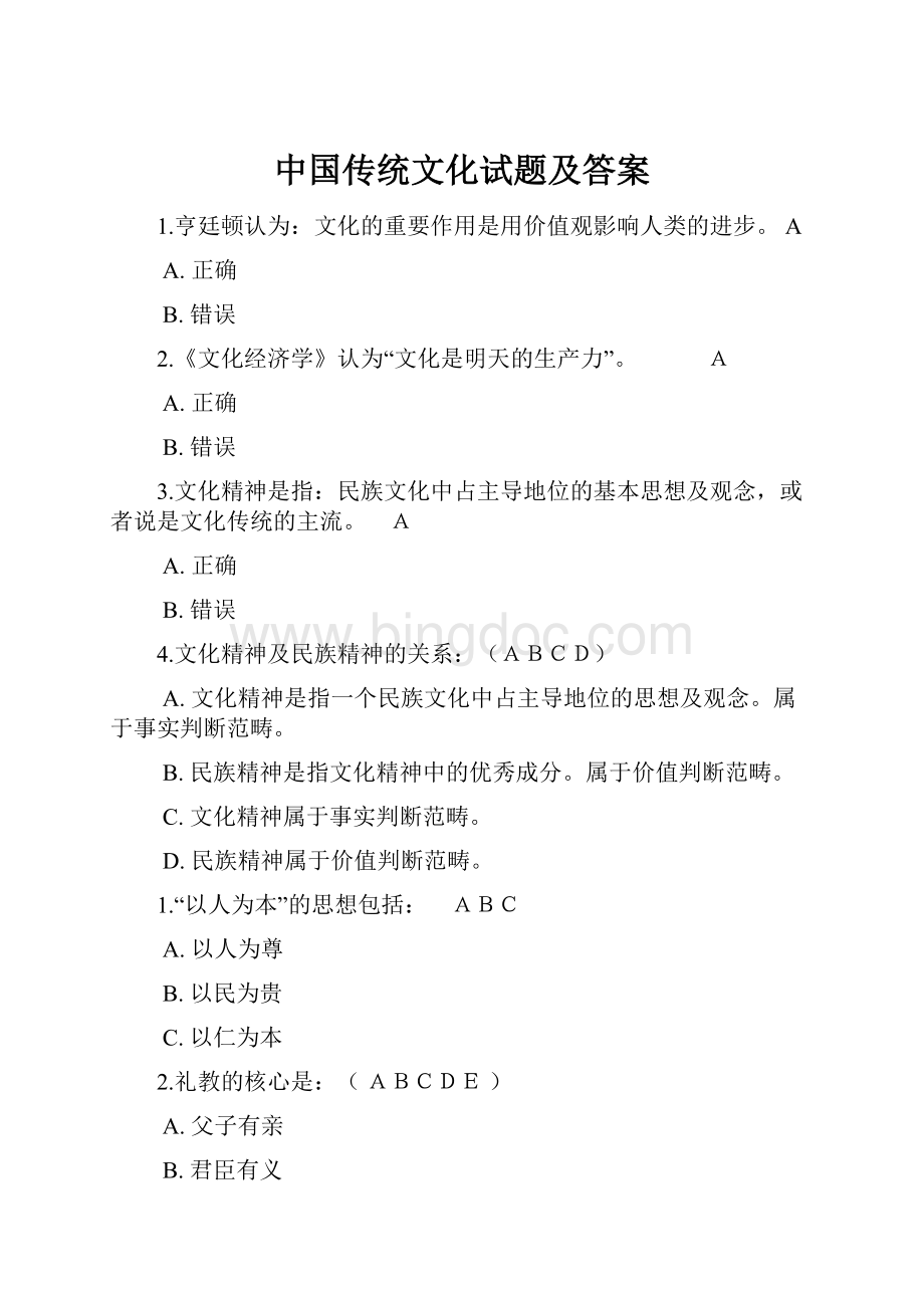中国传统文化试题及答案.docx_第1页