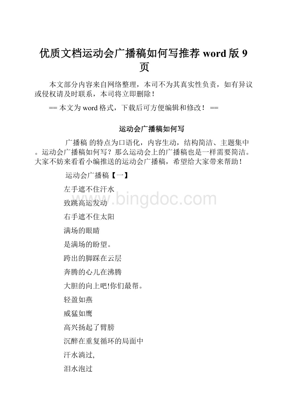 优质文档运动会广播稿如何写推荐word版 9页.docx_第1页