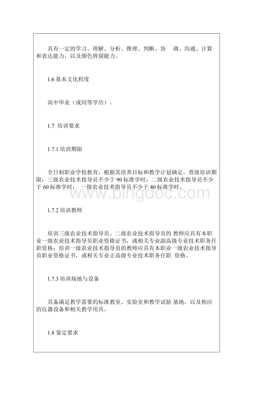 《农业技术指导员》国家标准.docx_第2页