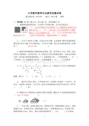 小学数学教师专业素养竞赛试卷(含答案).doc