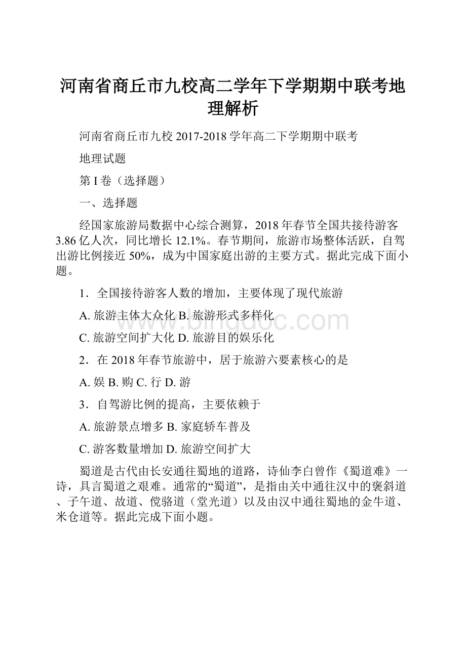 河南省商丘市九校高二学年下学期期中联考地理解析.docx_第1页