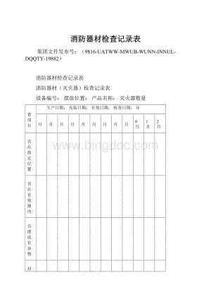 消防器材检查记录表.docx