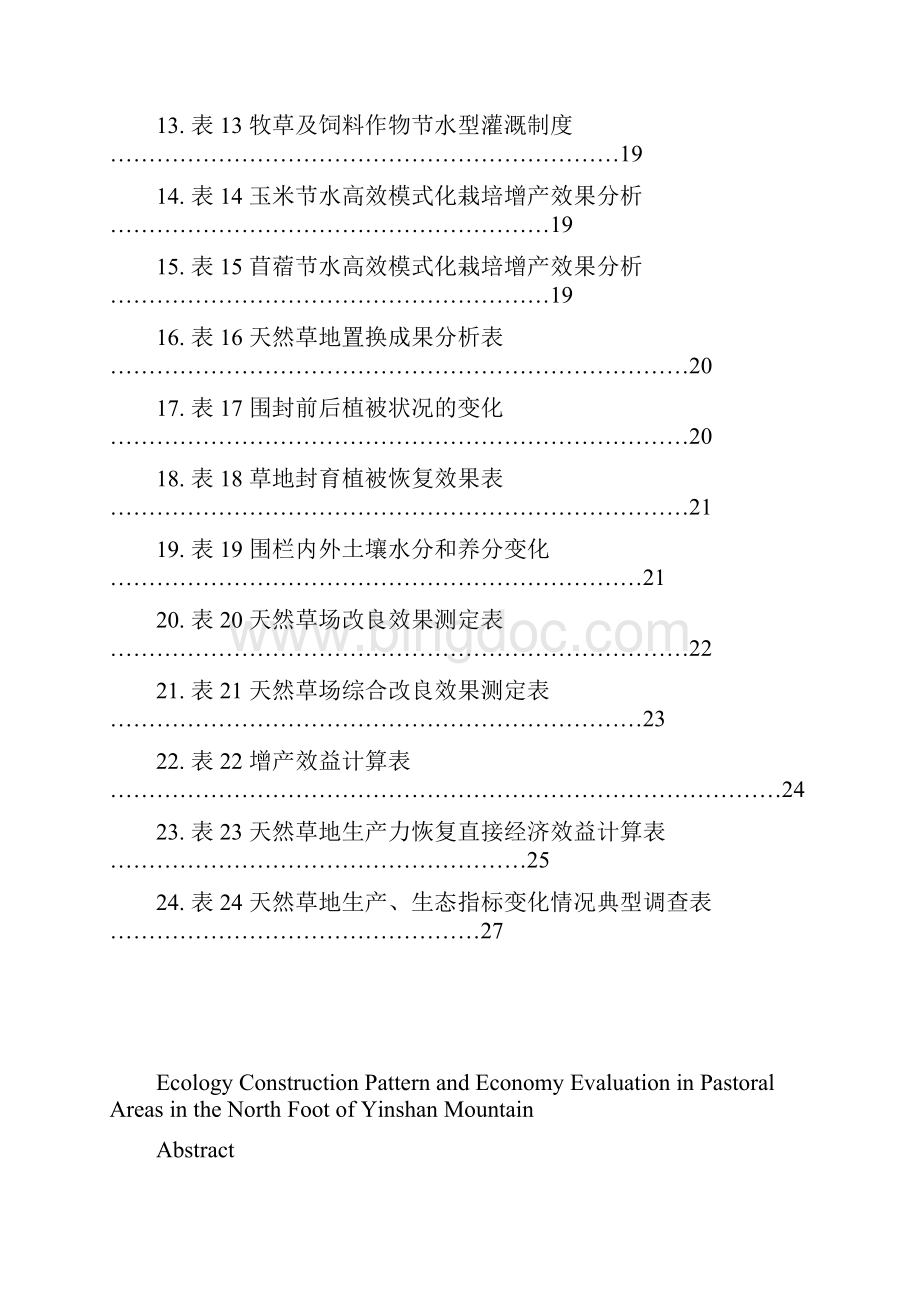 牧区生态建设模式及经济评价 以阴山北麓为例Word格式文档下载.docx_第3页