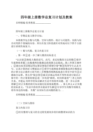 四年级上册数学总复习计划及教案.docx