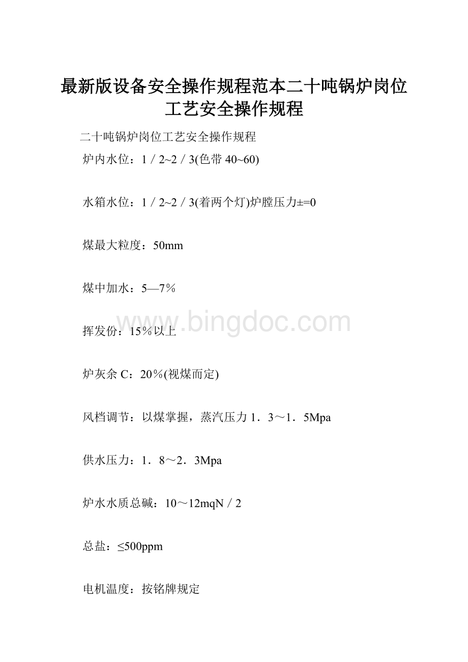 最新版设备安全操作规程范本二十吨锅炉岗位工艺安全操作规程Word格式文档下载.docx