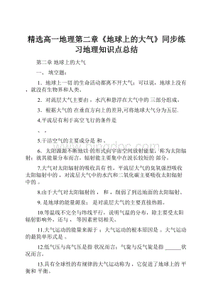 精选高一地理第二章《地球上的大气》同步练习地理知识点总结Word下载.docx