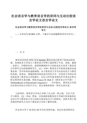 社会语言学与教育语言学的异同与互动比较语言学论文语言学论文.docx