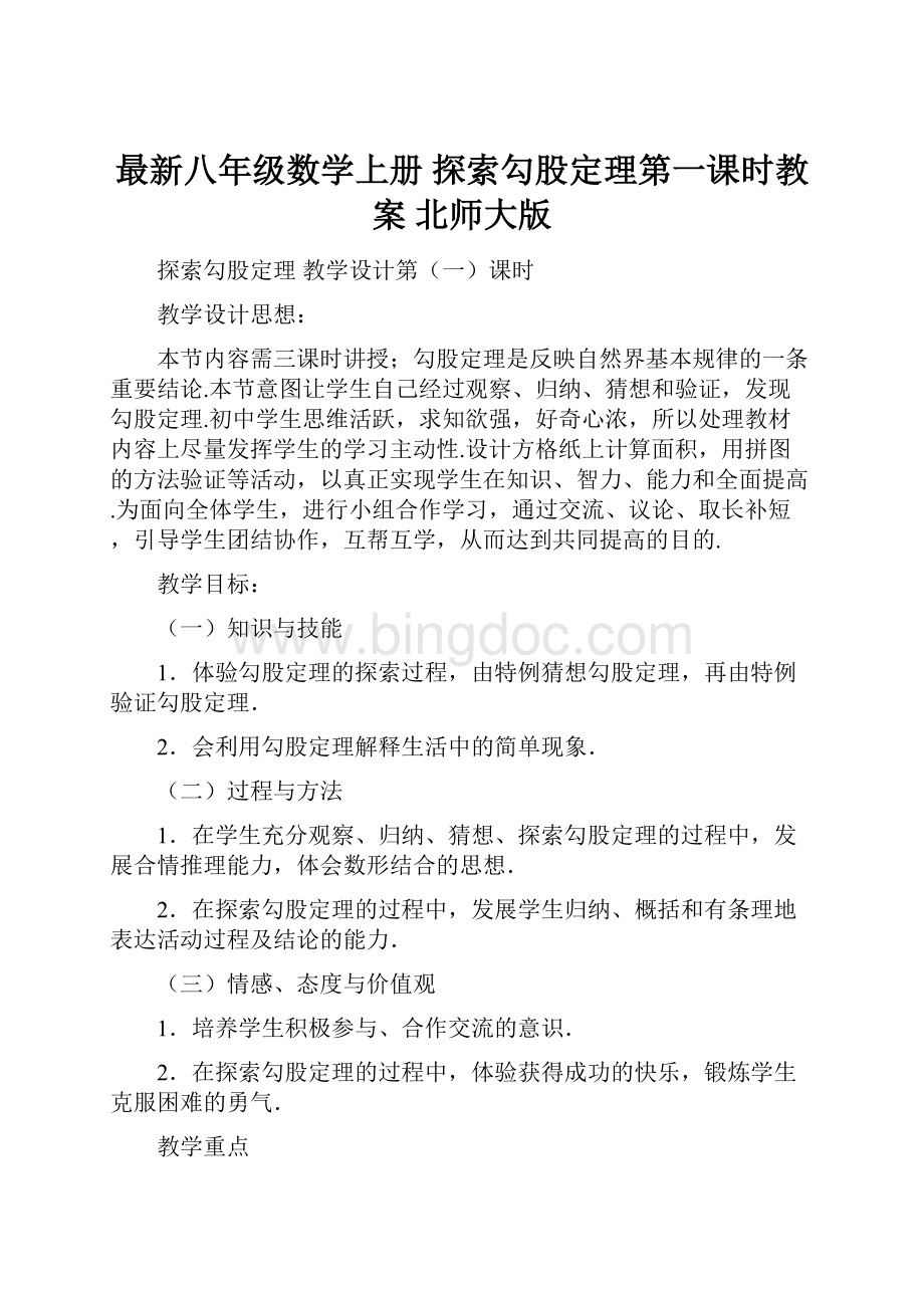 最新八年级数学上册 探索勾股定理第一课时教案 北师大版Word格式文档下载.docx_第1页