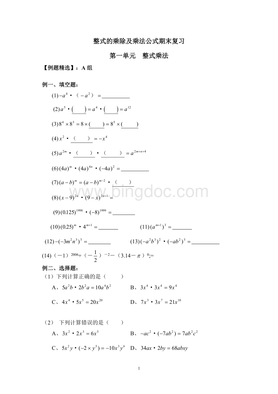 七年级下整式的乘除及乘法公式期末复习Word下载.doc