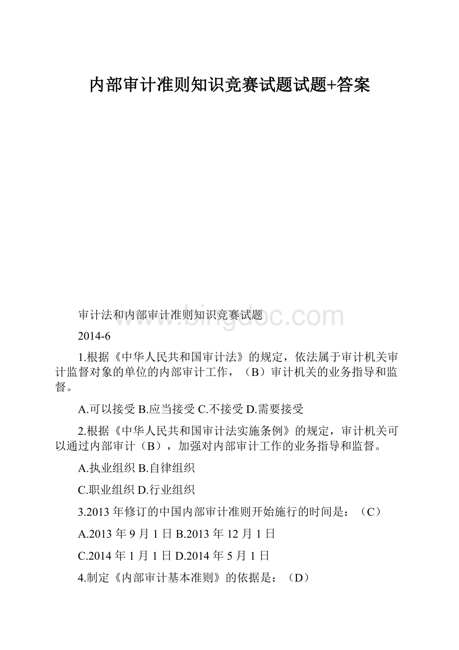 内部审计准则知识竞赛试题试题+答案.docx