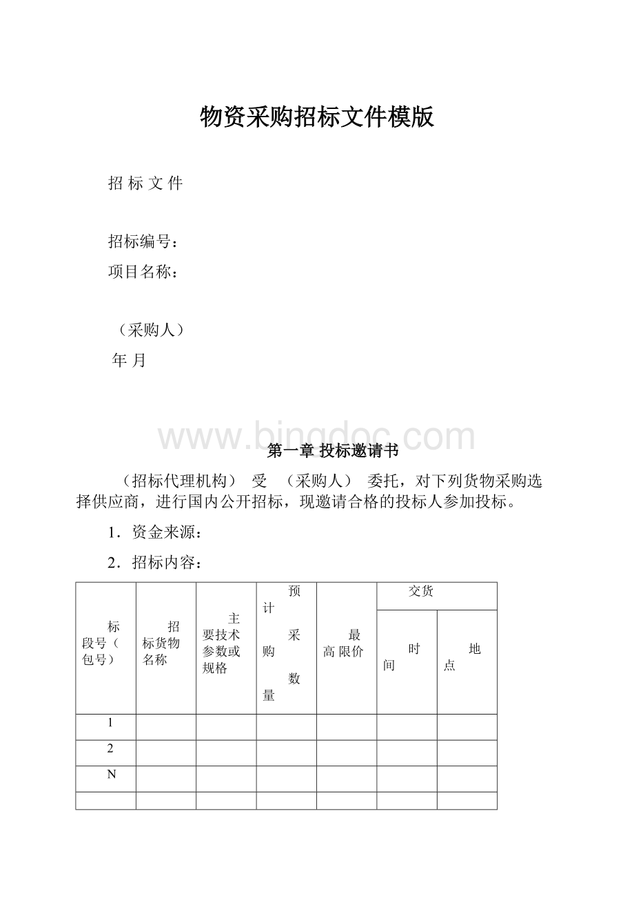 物资采购招标文件模版.docx_第1页