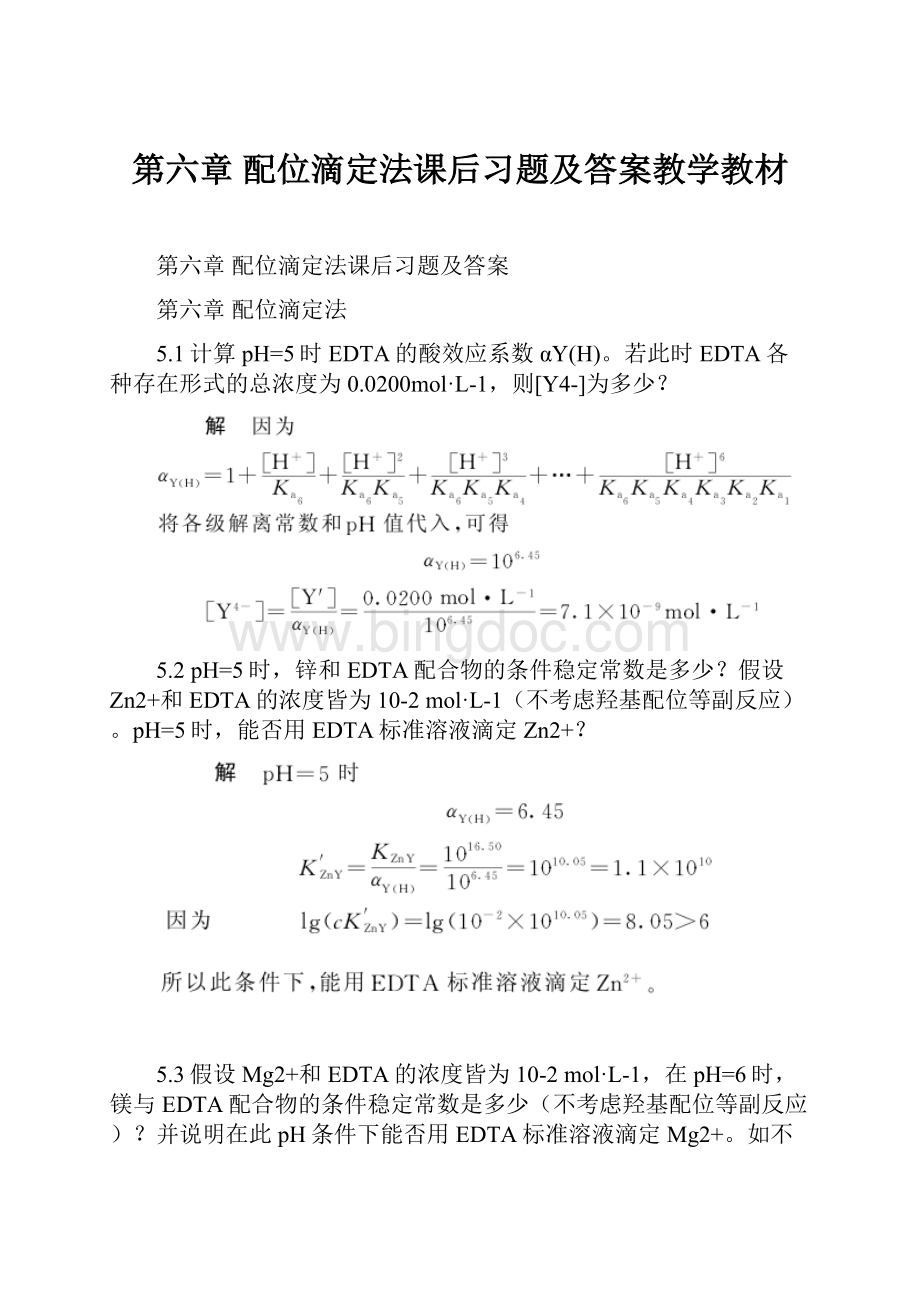 第六章 配位滴定法课后习题及答案教学教材Word格式文档下载.docx_第1页