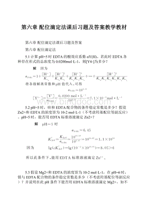 第六章 配位滴定法课后习题及答案教学教材.docx