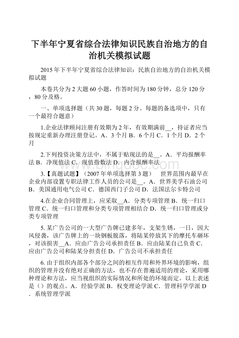 下半年宁夏省综合法律知识民族自治地方的自治机关模拟试题文档格式.docx