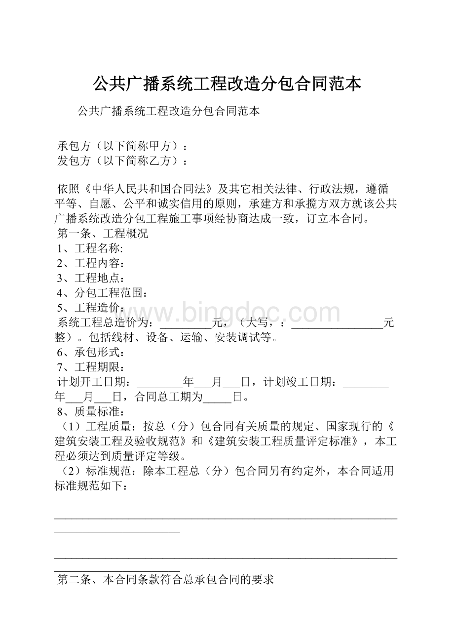 公共广播系统工程改造分包合同范本Word文件下载.docx_第1页