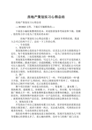 房地产策划实习心得总结.docx