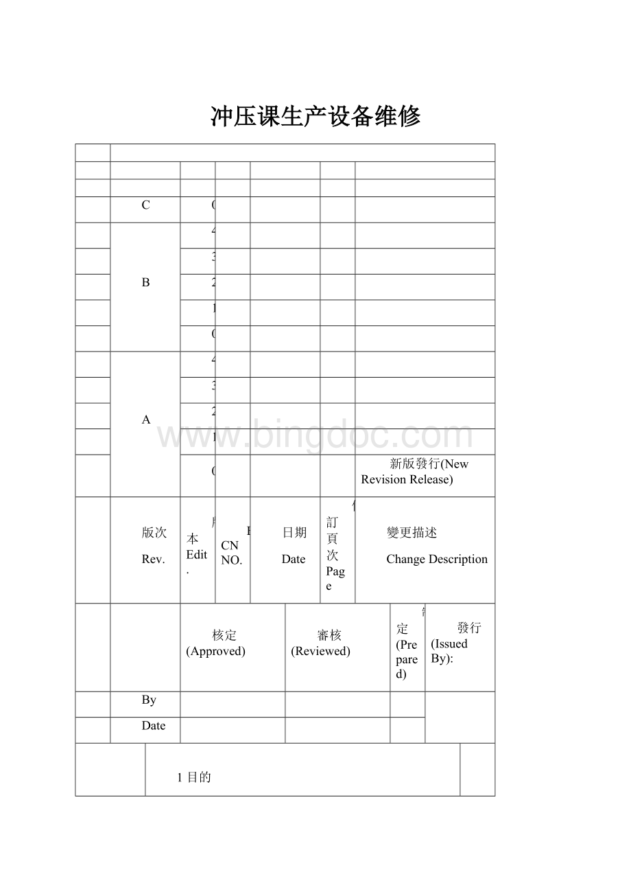 冲压课生产设备维修.docx_第1页