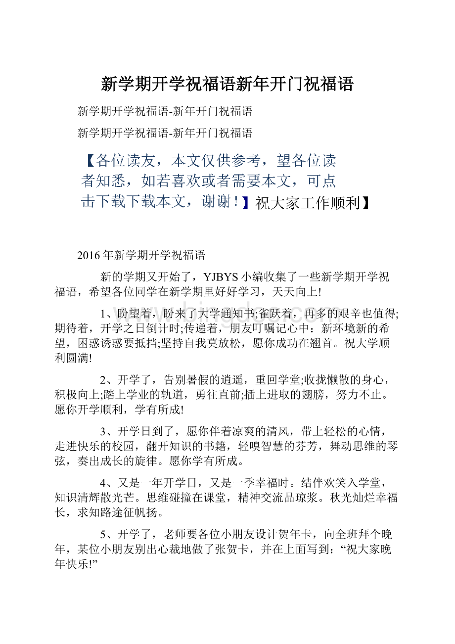 新学期开学祝福语新年开门祝福语文档格式.docx_第1页