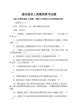 通信建设工程概预算考试题.docx