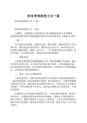 财务管理制度大全7篇.docx