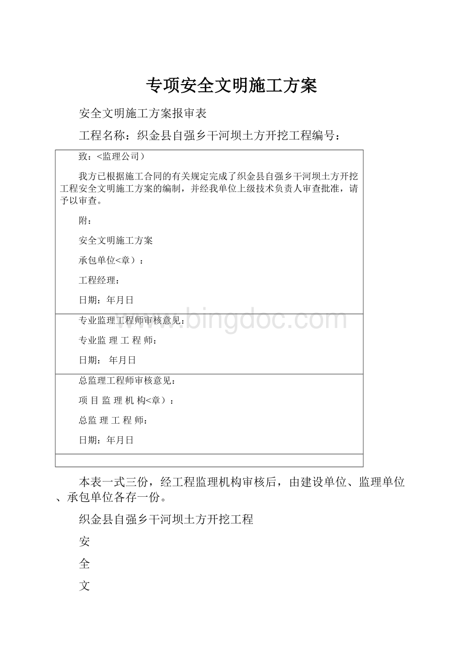 专项安全文明施工方案Word文件下载.docx_第1页