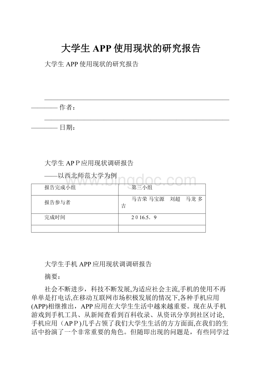 大学生APP使用现状的研究报告.docx